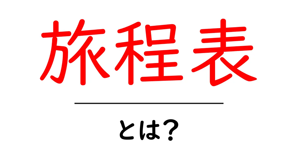 旅程表とは？旅行をもっと楽しむための便利なツール！共起語・同意語も併せて解説！