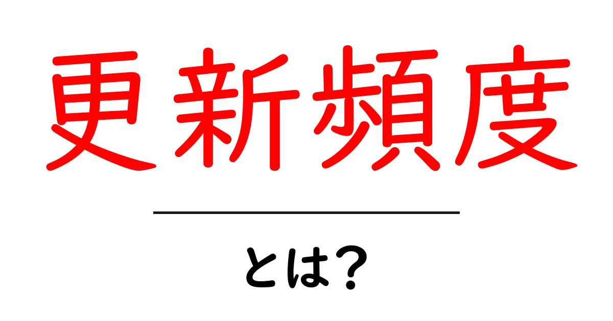 SEOにおける更新頻度の重要性とは?効果的な戦略を紹介共起語・同意語も併せて解説!