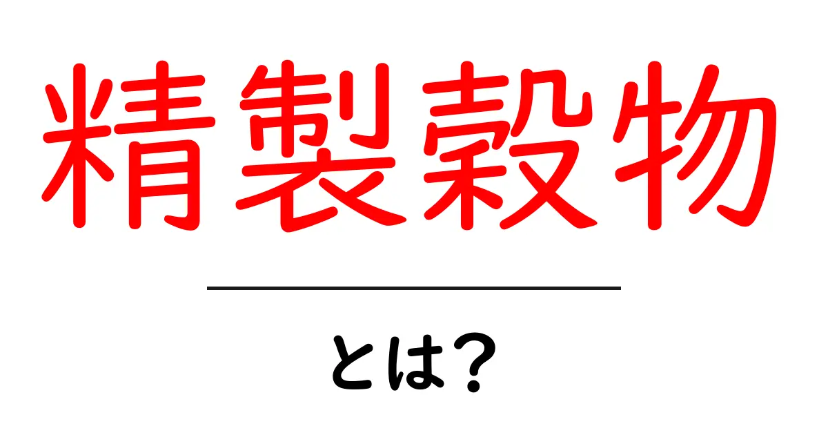 精製穀物とは?健康への影響と選び方を解説!共起語・同意語も併せて解説!