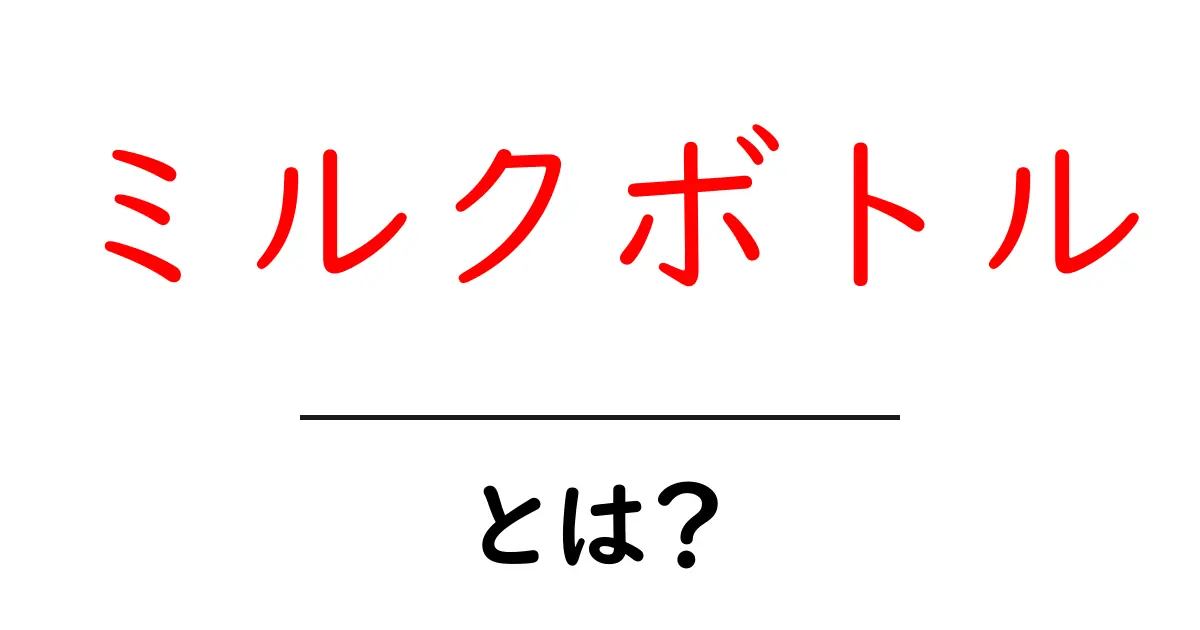 ミルクボトルとは?赤ちゃんの育児に欠かせないアイテムを徹底解説!共起語・同意語も併せて解説!