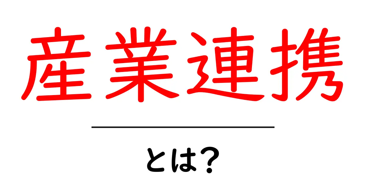 産業連携とは?企業と大学が協力する新しい形の取り組み共起語・同意語も併せて解説!