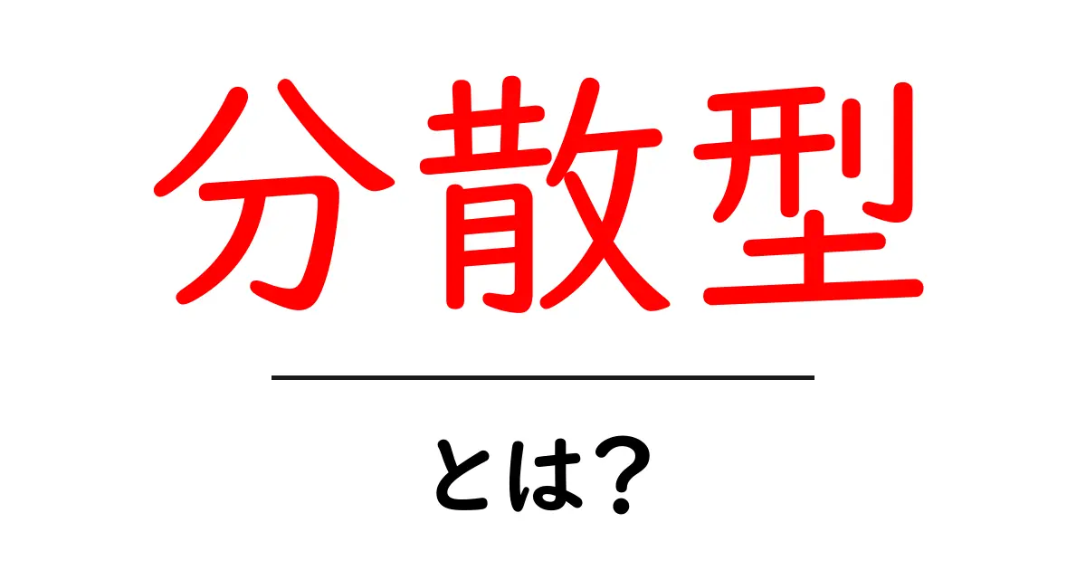 分散型とは?その概念と私たちの生活への影響を学ぼう共起語・同意語も併せて解説!