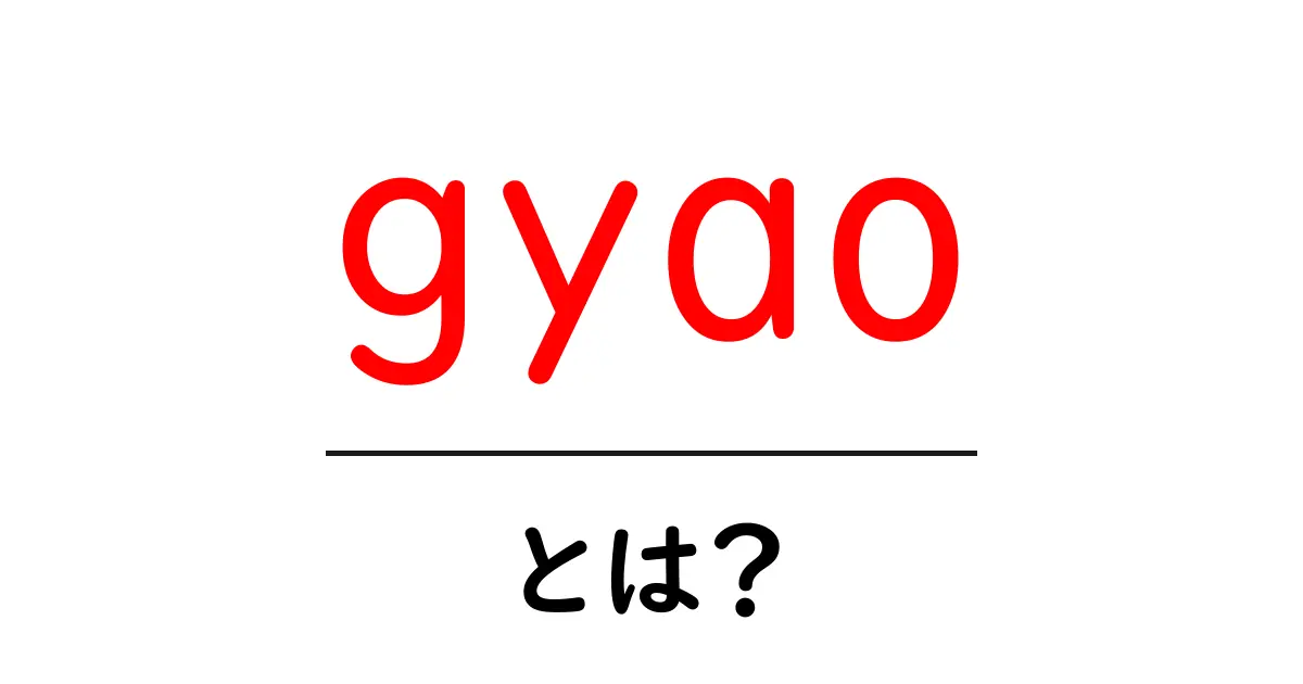 Gyaoとは?見逃せない動画配信サービスの魅力を解説共起語・同意語も併せて解説!