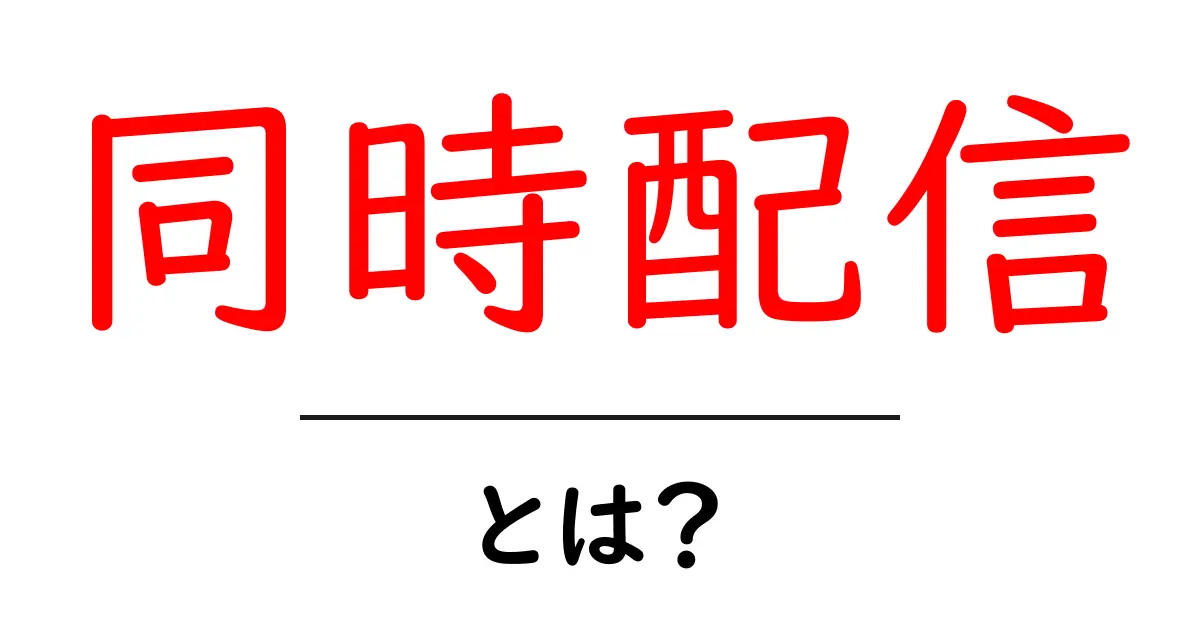 同時配信とは?その魅力と活用方法を解説!共起語・同意語も併せて解説!