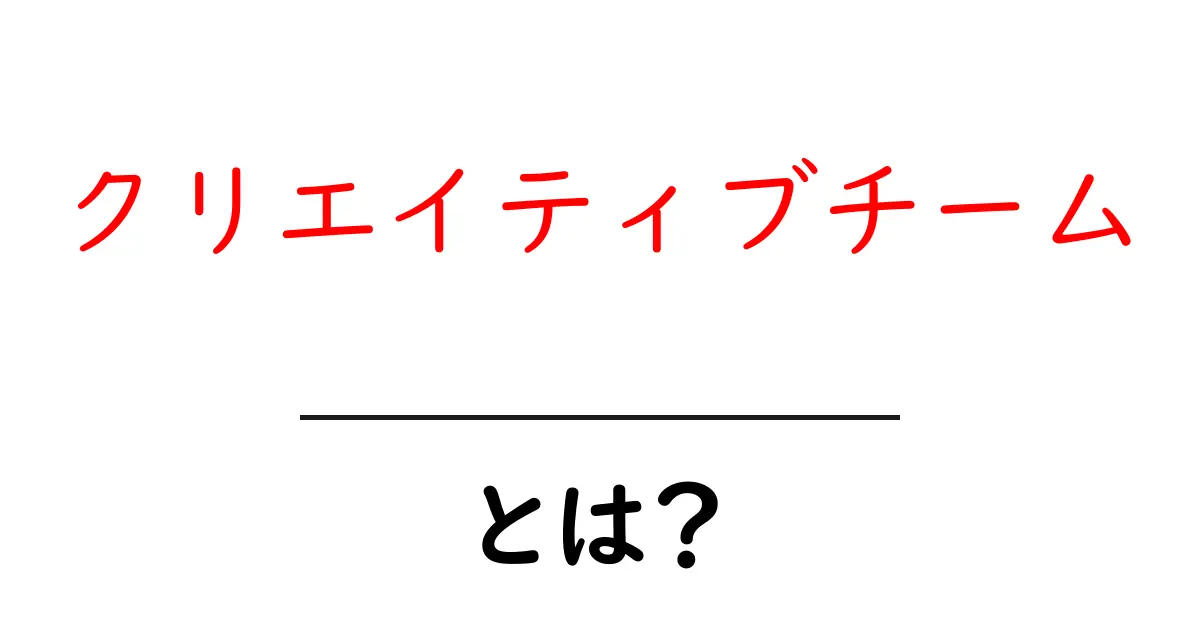 クリエイティブチームとは?その役割と重要性を解説共起語・同意語も併せて解説!