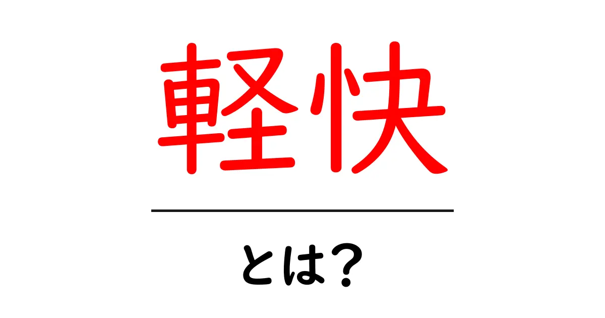 軽快とは?その意味と使い方を徹底解説!共起語・同意語も併せて解説!