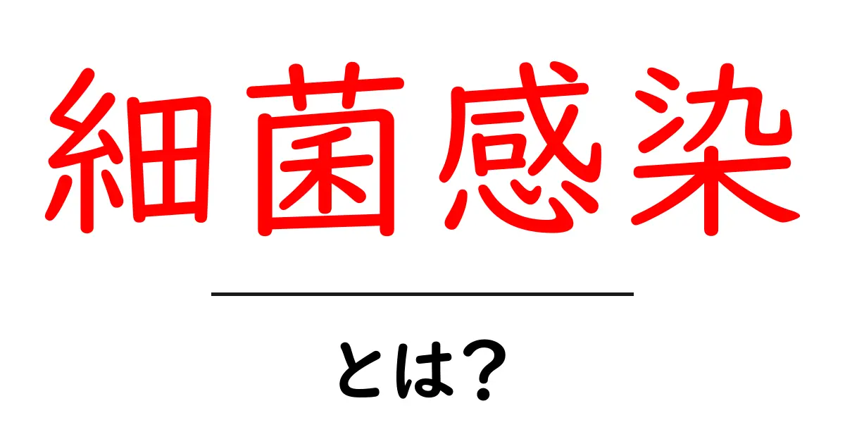 細菌感染とは？あなたの健康に潜む危険と対策共起語・同意語も併せて解説！