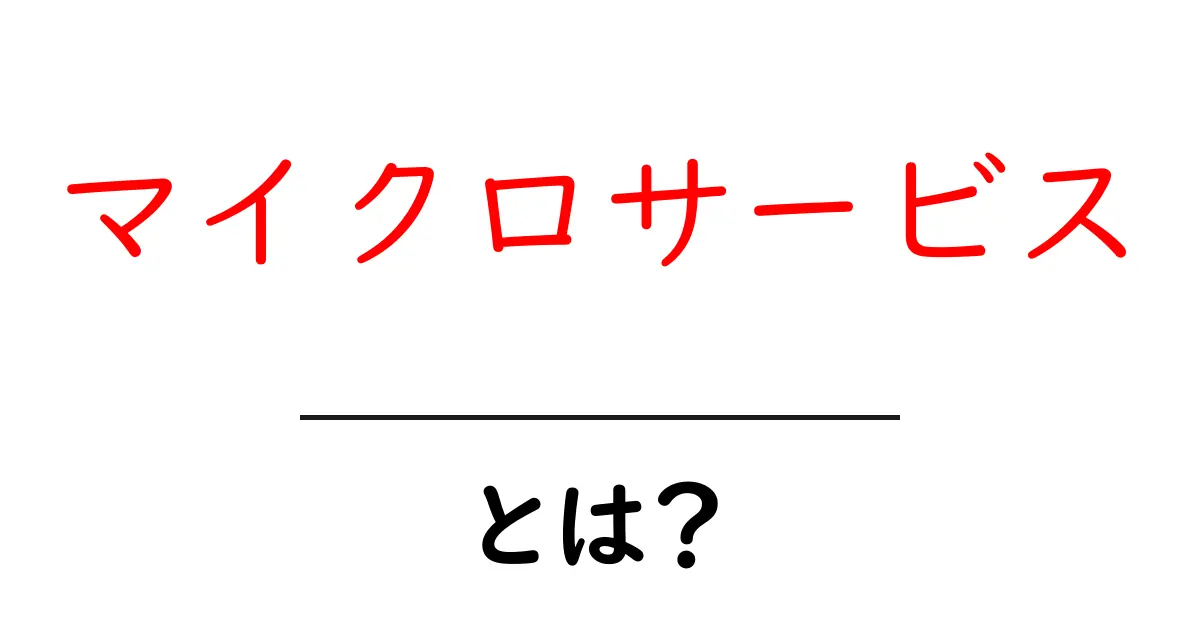 マイクロサービスとは?新しいアプリ開発の形を解説!共起語・同意語も併せて解説!