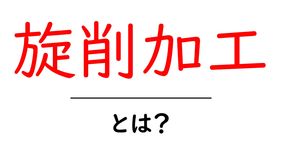 旋削加工とは?初心者でもわかる加工作業の基本を解説!共起語・同意語も併せて解説!