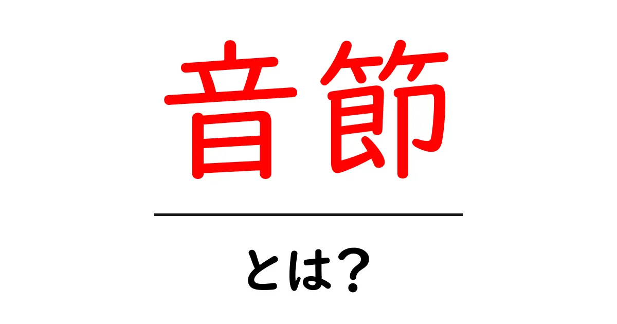 音節とは?言葉の基本的な単位を理解しよう!共起語・同意語も併せて解説!