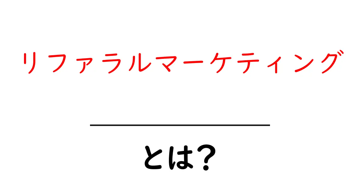 リファラルマーケティングとは?友達に教えてもらうお得な方法を解説!共起語・同意語も併せて解説!
