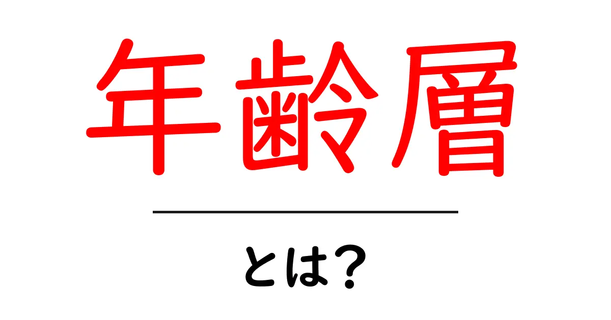 「年齢層」とは？年齢層を知ることで理解が深まる社会の仕組み共起語・同意語も併せて解説！