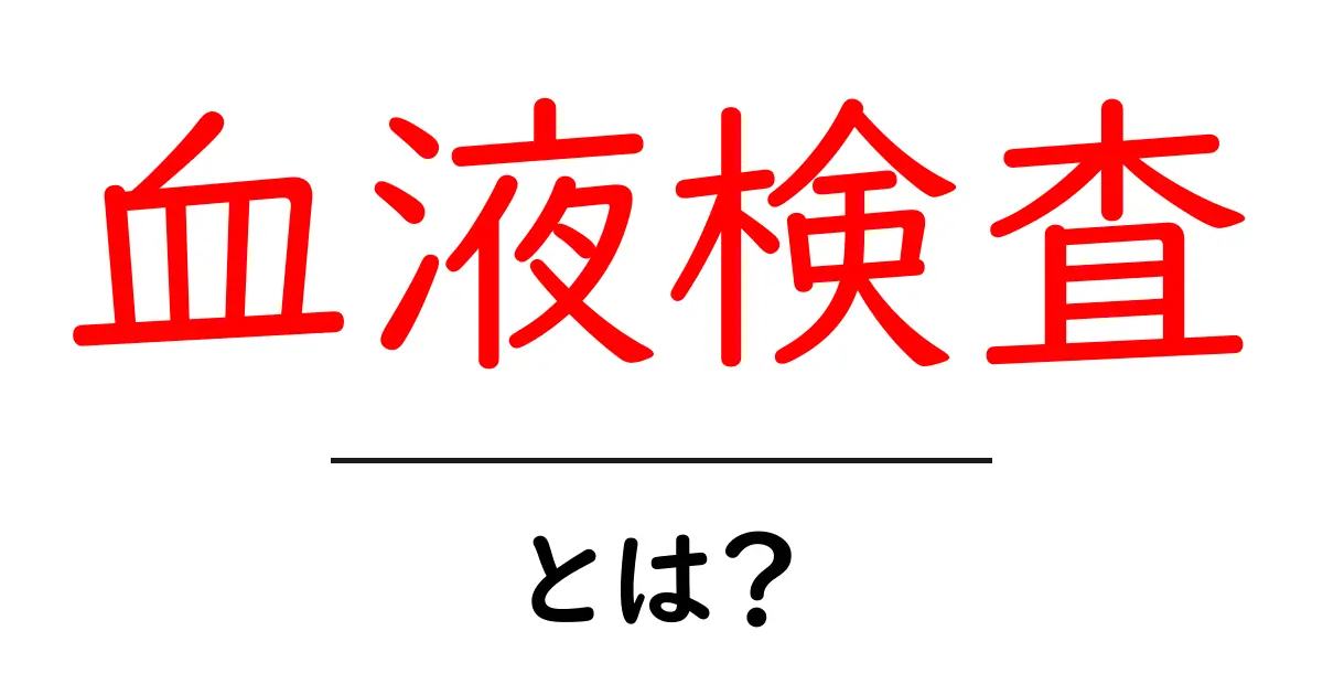 血液検査とは？健康を知るための重要な検査共起語・同意語も併せて解説！