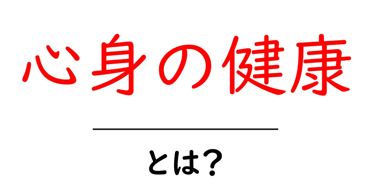 心身の健康とは?心と体を整える重要性を学ぼう!共起語・同意語も併せて解説!