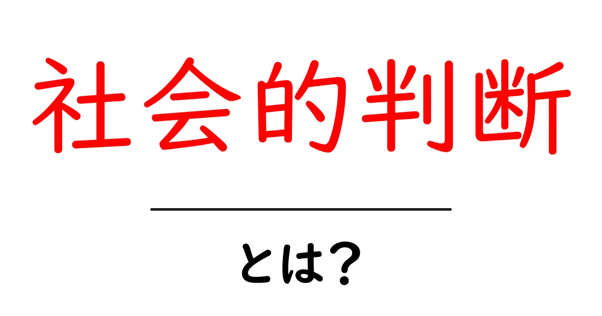 社会的判断とは?私たちの日常にどのように影響するのか共起語・同意語も併せて解説!