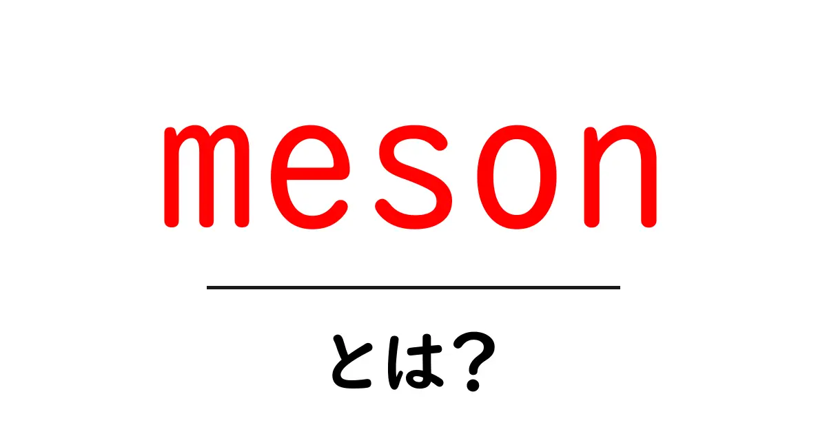 mesonとは?プログラミングで大活躍する新しいビルドツールの魅力を解説!共起語・同意語も併せて解説!