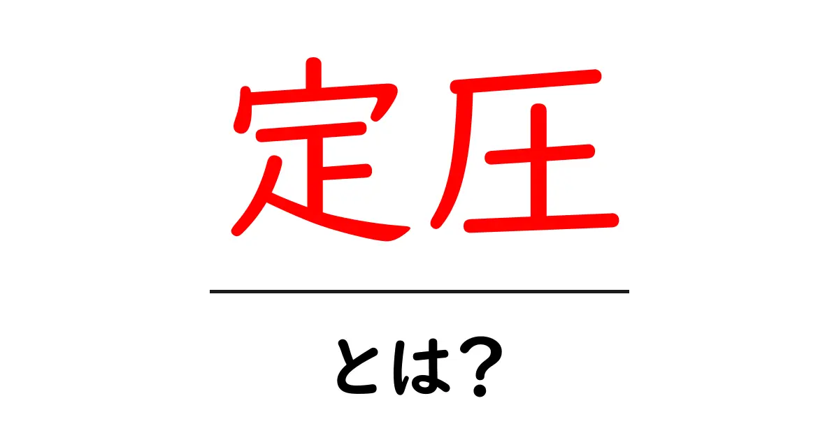 定圧とは?その意味と重要性を中学生にもわかりやすく解説!共起語・同意語も併せて解説!