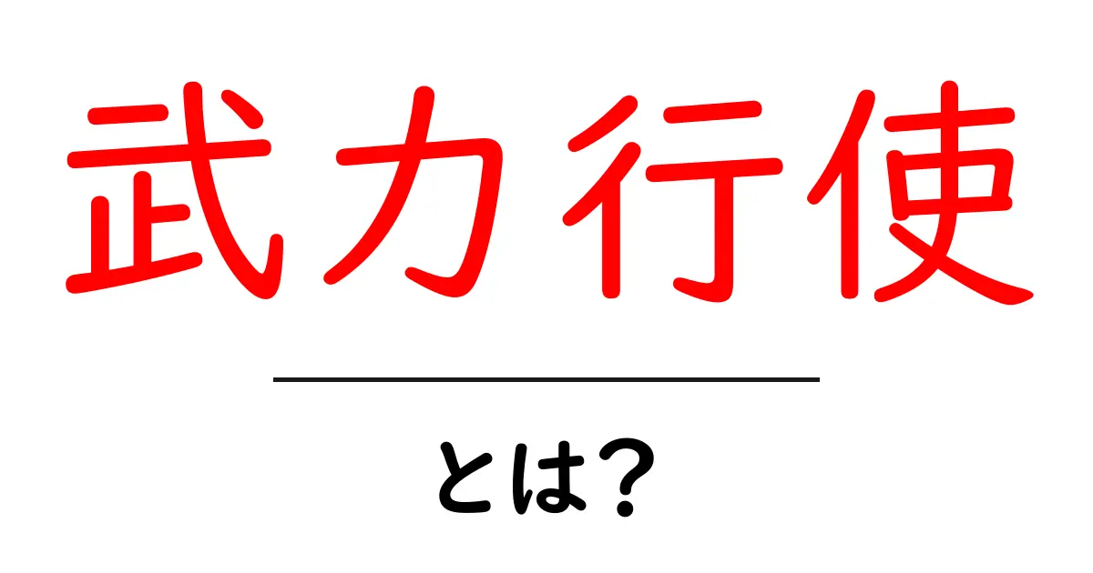 「武力行使」とは?その意味や背景をわかりやすく解説!共起語・同意語も併せて解説!