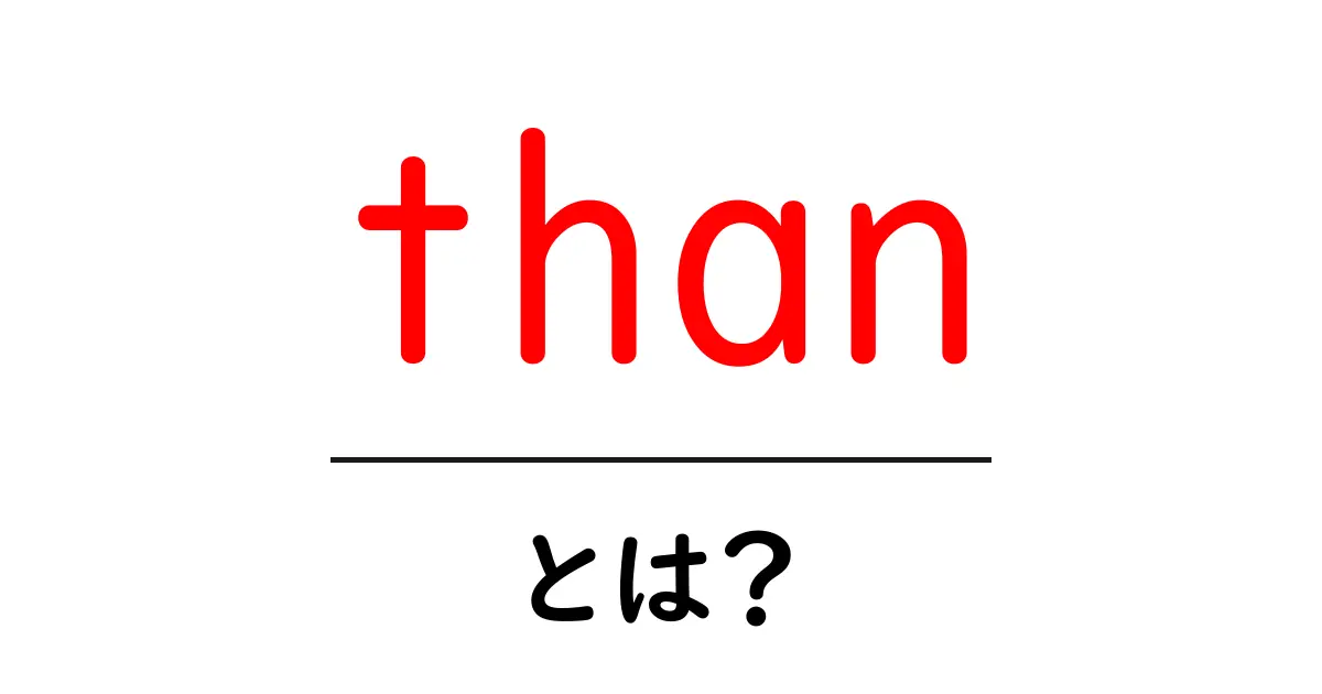 「than」とは？使い方や意味をわかりやすく解説！共起語・同意語も併せて解説！
