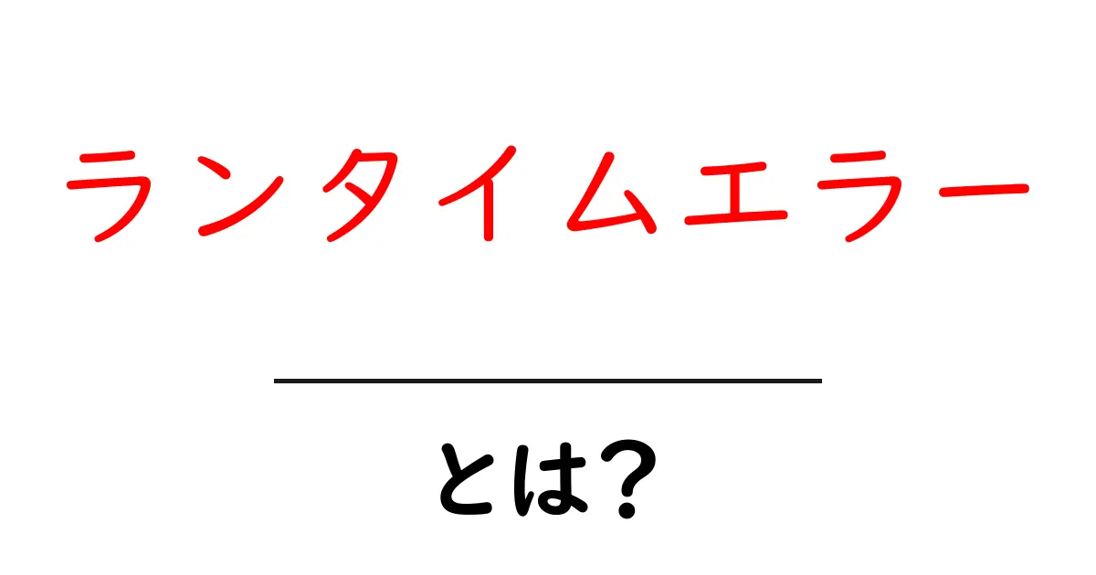 初心者でもわかる!ランタイムエラーとは何か?共起語・同意語も併せて解説!
