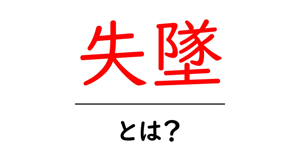 「失墜」とは?その意味や使い方をわかりやすく解説!共起語・同意語も併せて解説!