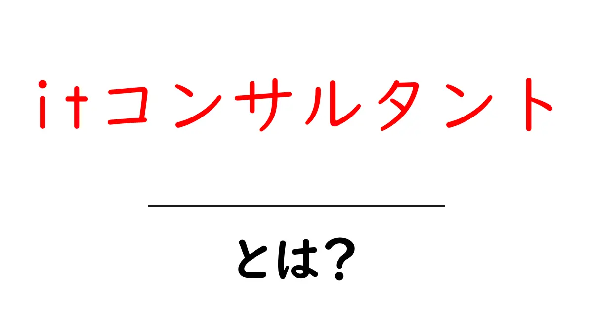 ITコンサルタントとは?その役割や働き方をわかりやすく解説!共起語・同意語も併せて解説!