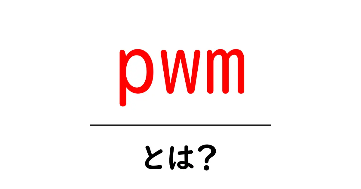PWMとは？初心者にもわかるパルス幅変調の基本と応用共起語・同意語も併せて解説！