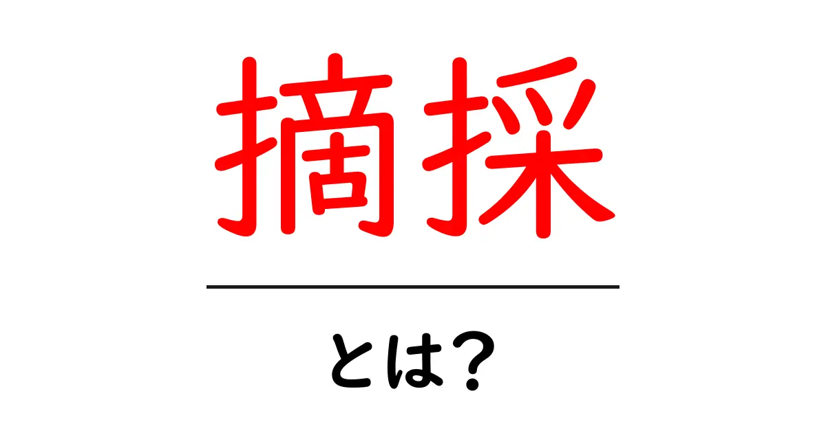 摘採とは?その意味や使い方をわかりやすく解説!共起語・同意語も併せて解説!