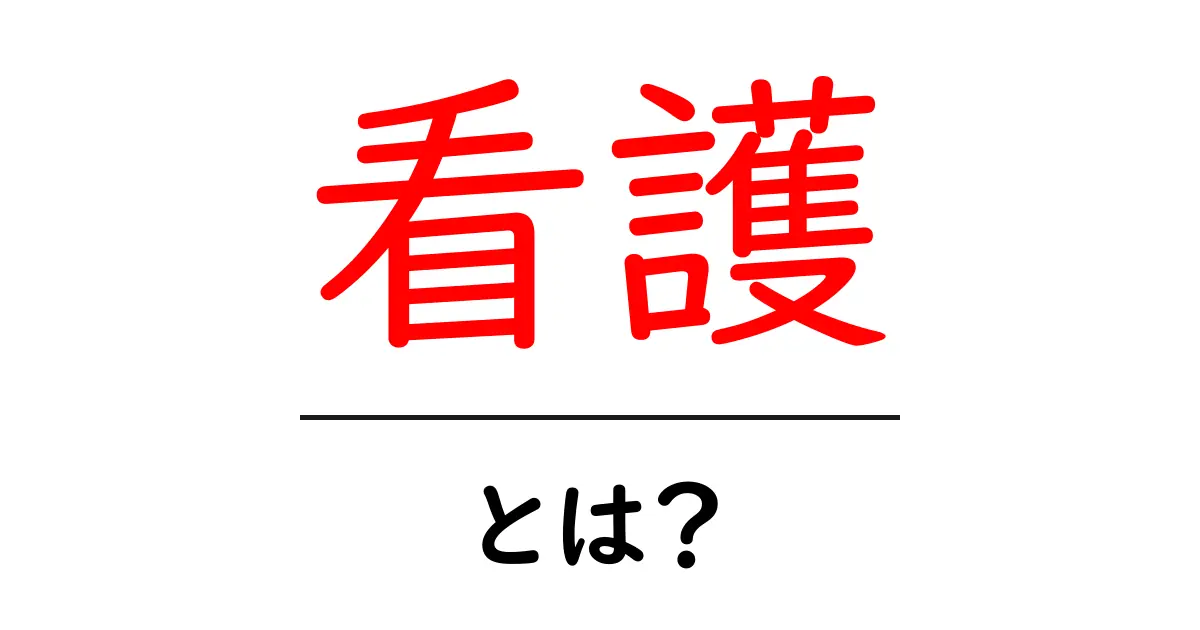 看護とは?看護師の仕事とその役割をわかりやすく解説!共起語・同意語も併せて解説!
