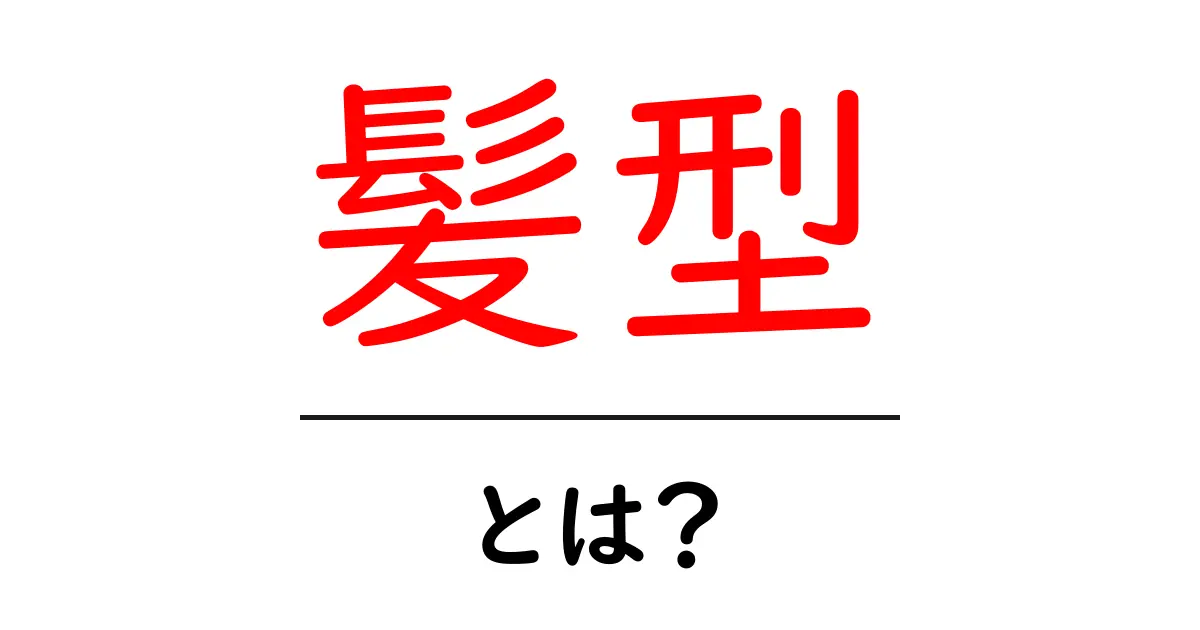 髪型とは?あなたに似合うスタイルの見つけ方共起語・同意語も併せて解説!