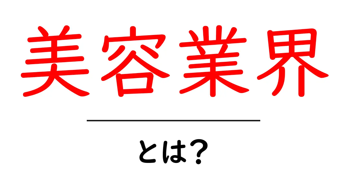 美容業界とは?知っておきたい基礎知識共起語・同意語も併せて解説!