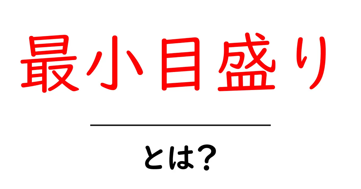 最小目盛りとは？計測の基本を知ろう！共起語・同意語も併せて解説！