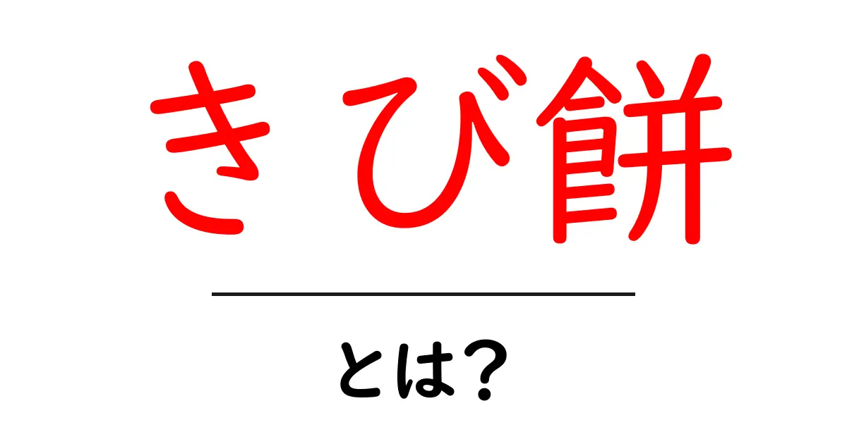 きび餅とは?その魅力と作り方を徹底解説!共起語・同意語も併せて解説!