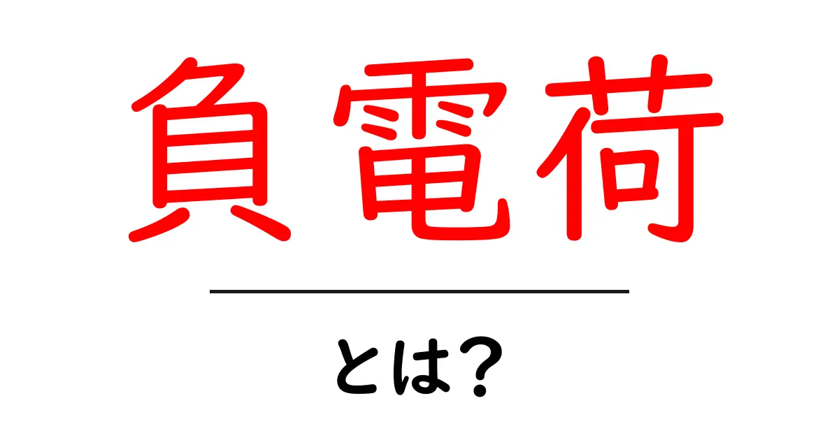負電荷とは?身近な電気の不思議を解き明かそう!共起語・同意語も併せて解説!