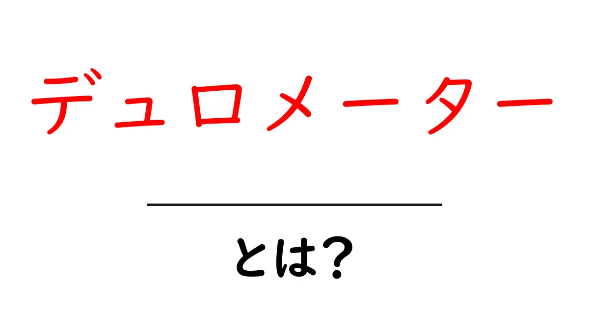 デュロメーターとは?硬さを測る重要な道具!共起語・同意語も併せて解説!