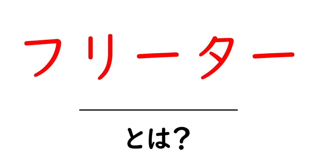 フリーターとは?働き方の選択肢とメリット・デメリットを解説!共起語・同意語も併せて解説!