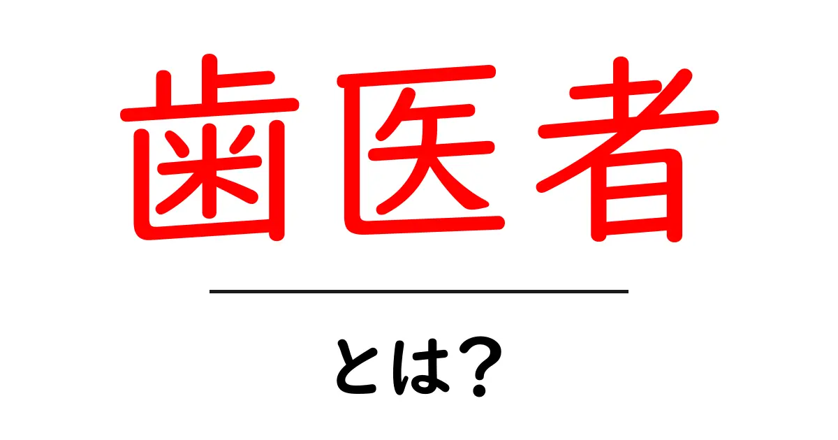 歯医者とは?専門家が教える虫歯治療と歯の健康共起語・同意語も併せて解説!