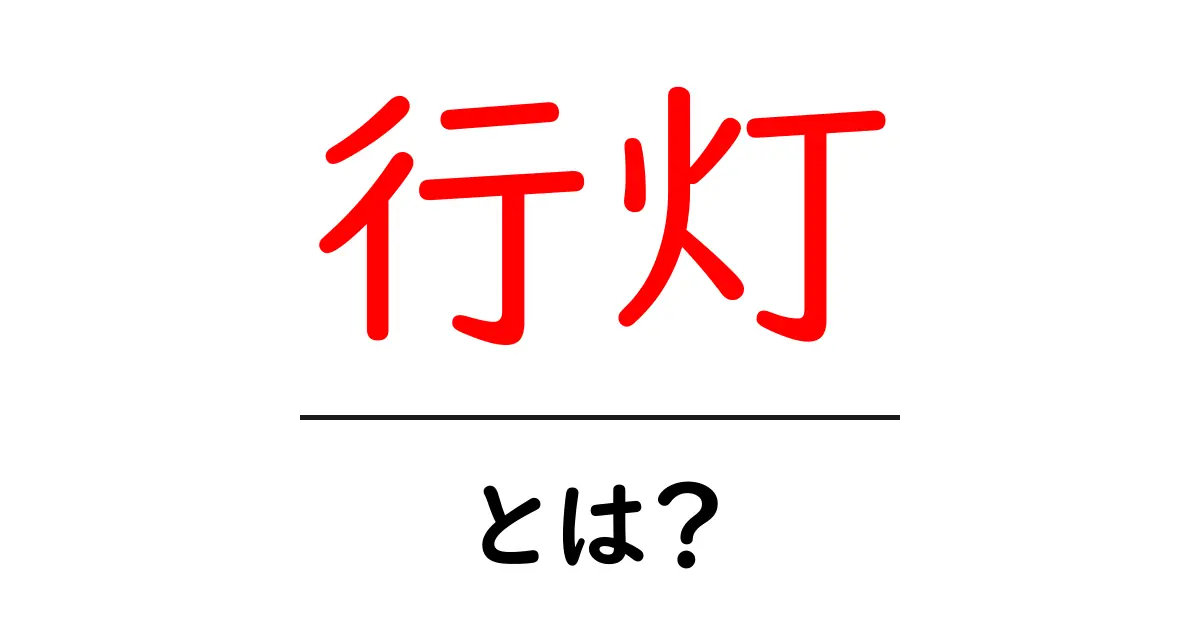 行灯とは?日本の伝統的な照明器具の魅力を探る共起語・同意語も併せて解説!