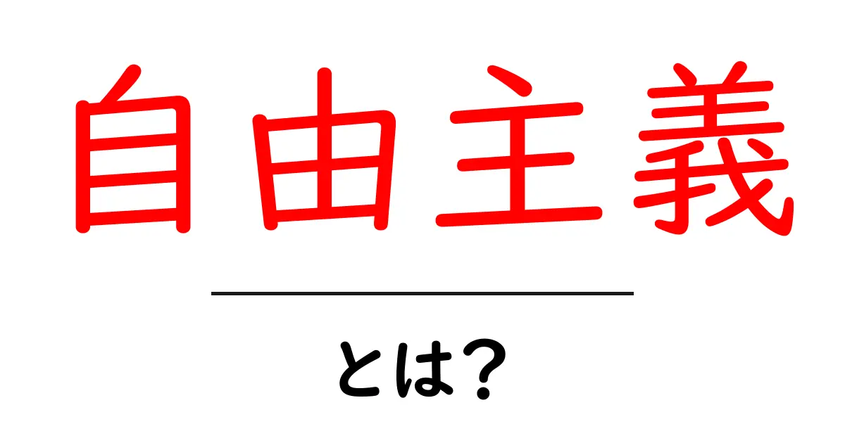 自由主義とは？その基本と特徴をわかりやすく解説！共起語・同意語も併せて解説！