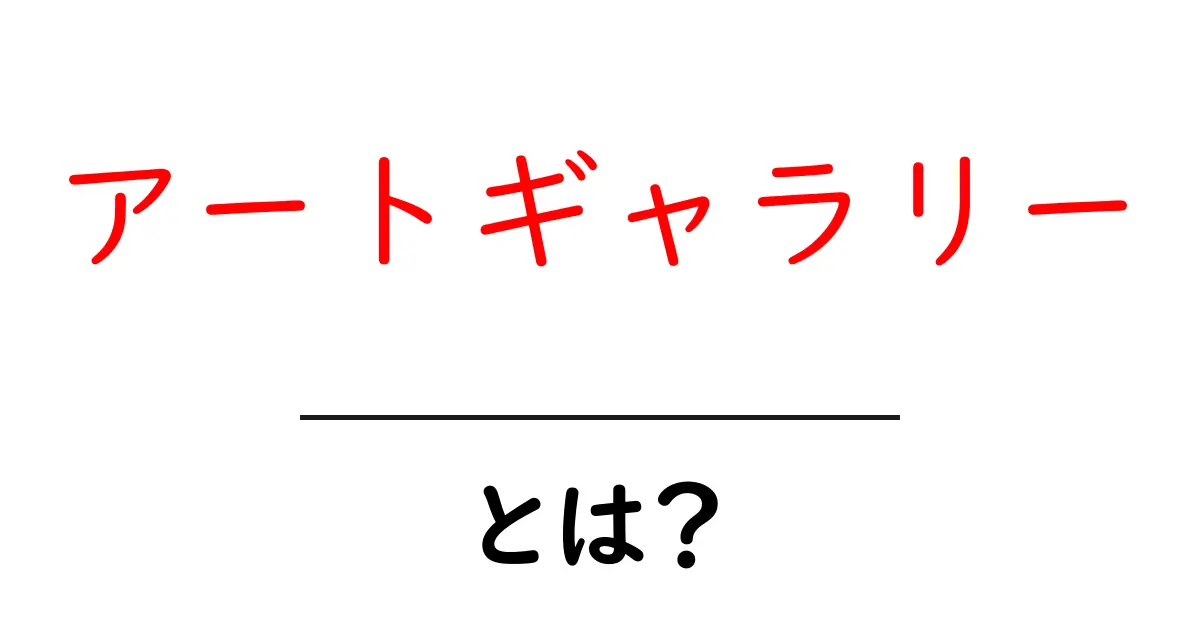 アートギャラリーとは?美術作品に触れられる場所を知ろう!共起語・同意語も併せて解説!