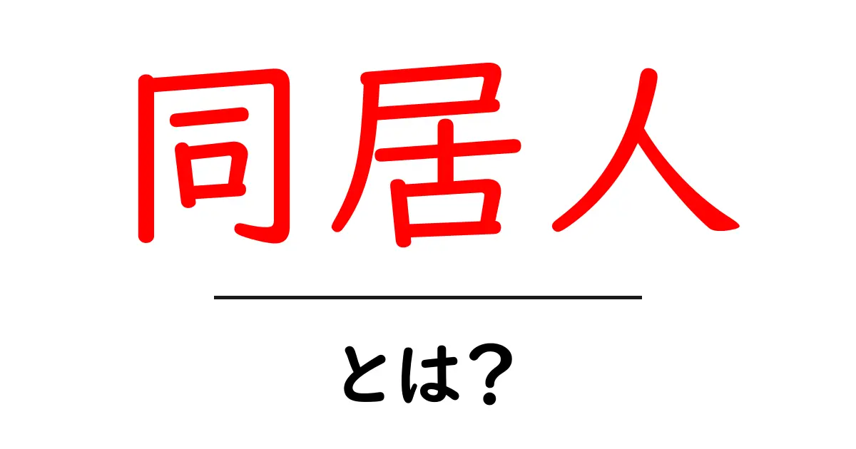 「同居人」とは?生活を共にするその意味と楽しさを解説!共起語・同意語も併せて解説!