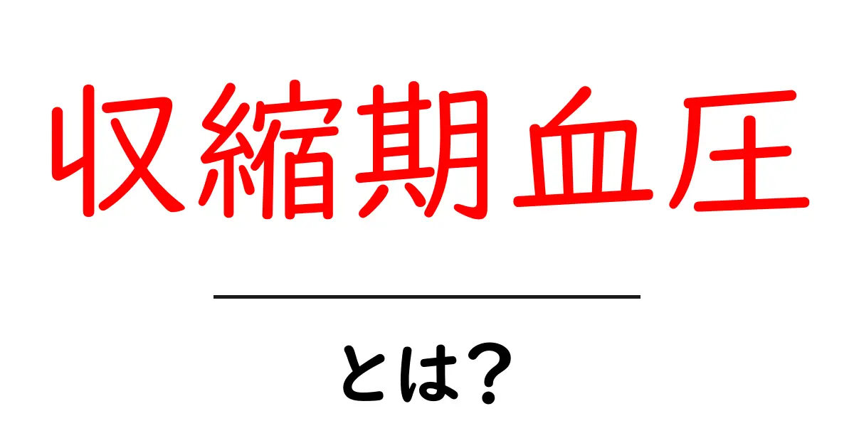 収縮期血圧とは?健康の指標としての重要性を解説共起語・同意語も併せて解説!