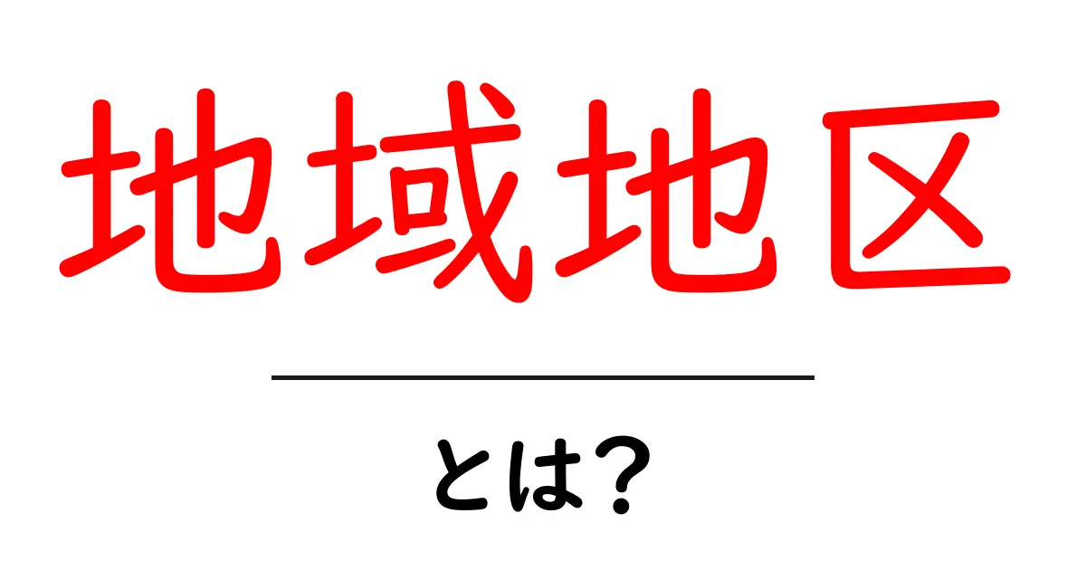 地域地区とは?地域の特徴や役割をわかりやすく解説共起語・同意語も併せて解説!