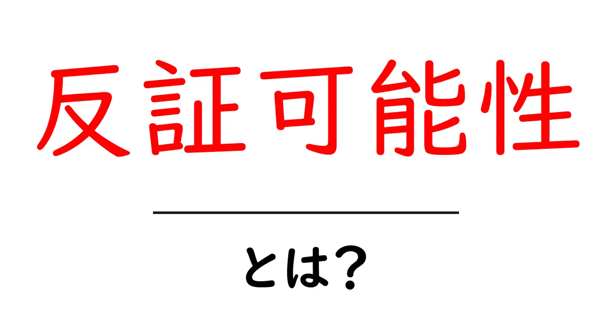 反証可能性とは？理解を深めるためのシンプルガイド共起語・同意語も併せて解説！