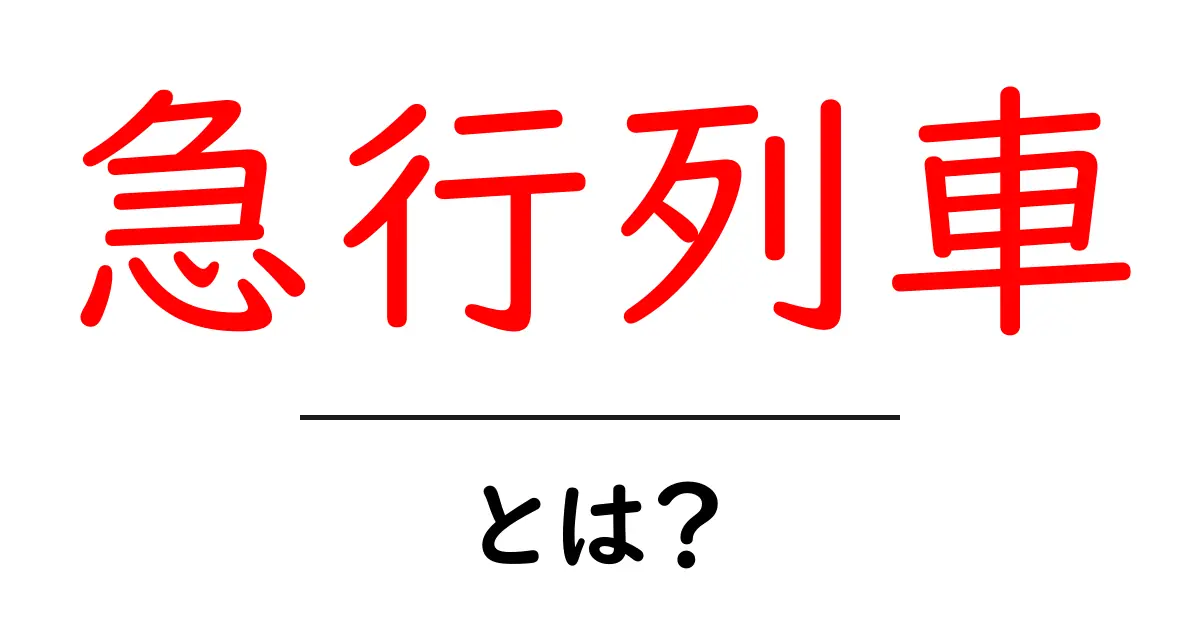 急行列車とは?その特徴と便利な使い方を解説!共起語・同意語も併せて解説!
