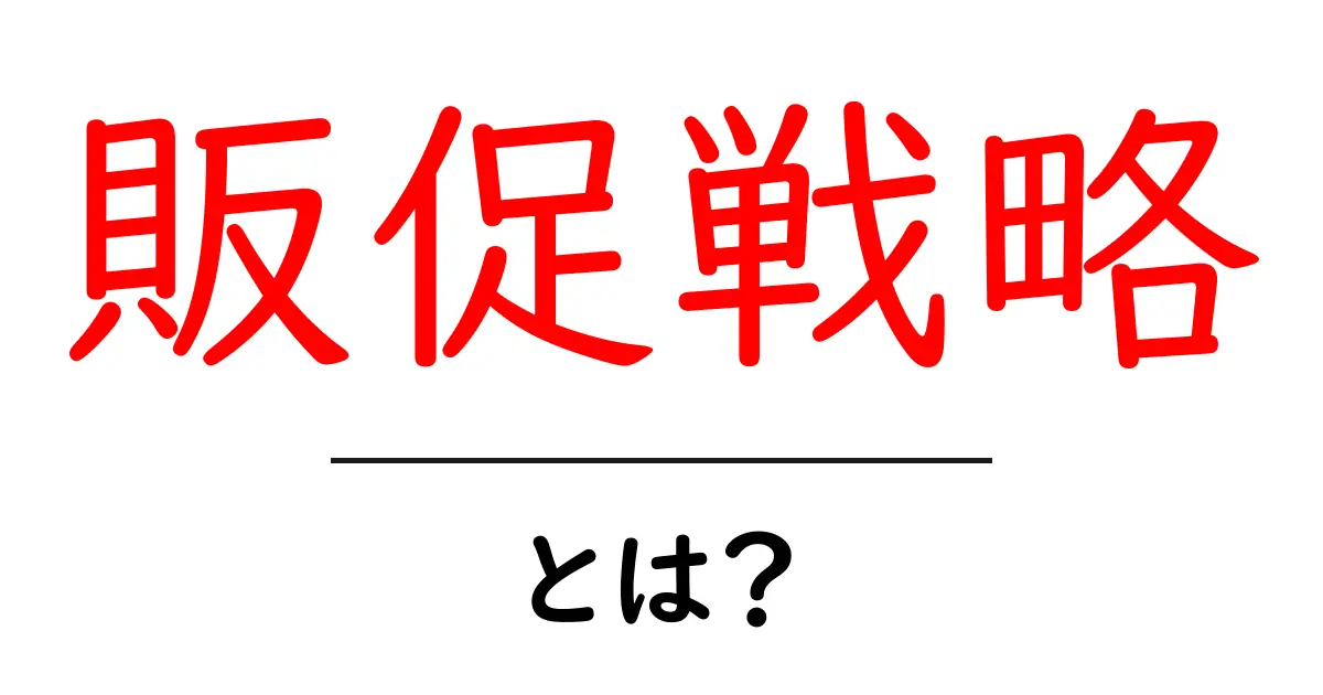 販促戦略とは？売上を上げるための基本を知ろう！共起語・同意語も併せて解説！
