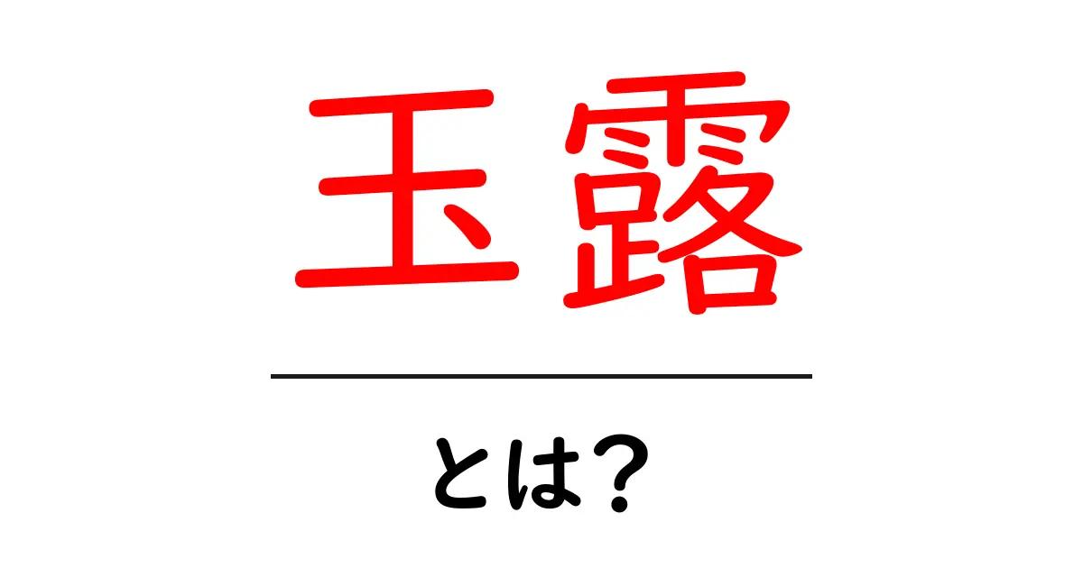 美味しさの秘密!玉露とは何かを徹底解説共起語・同意語も併せて解説!