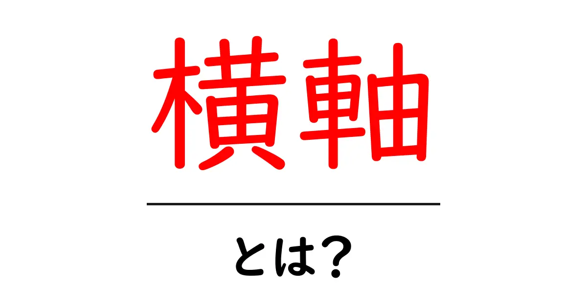 「横軸」とは?グラフを理解するための基礎知識共起語・同意語も併せて解説!
