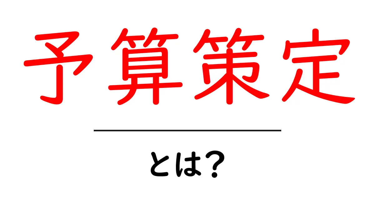 予算策定とは?簡単にわかる予算の考え方と作り方共起語・同意語も併せて解説!