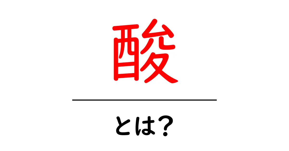 酸とは？身の回りにある酸の種類とその特徴を詳しく解説！共起語・同意語も併せて解説！